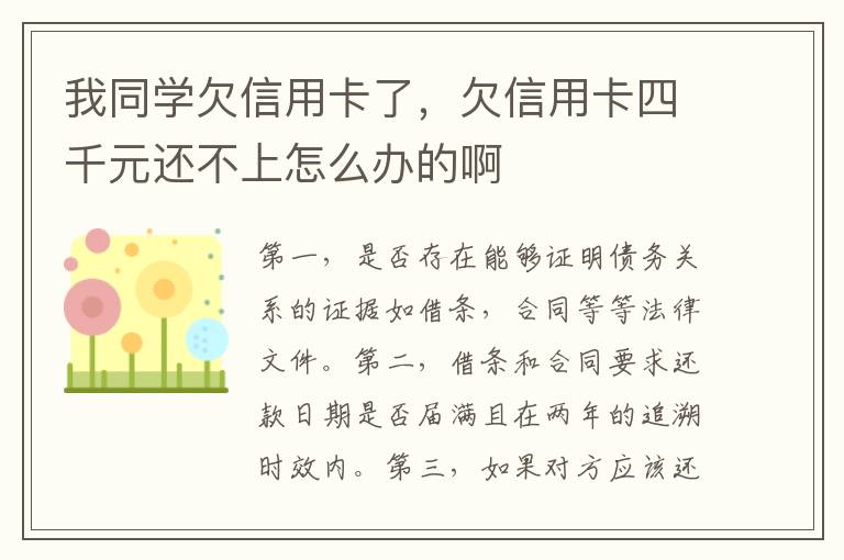 我同学欠信用卡了，欠信用卡四千元还不上怎么办的啊
