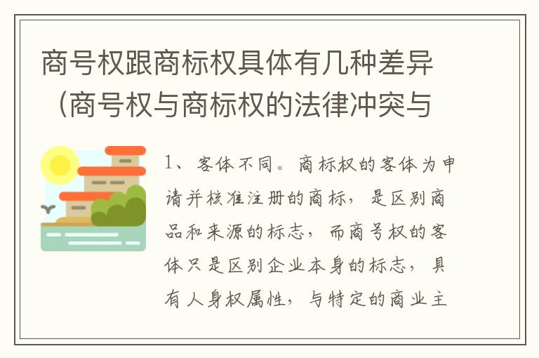 商号权跟商标权具体有几种差异（商号权与商标权的法律冲突与解决）