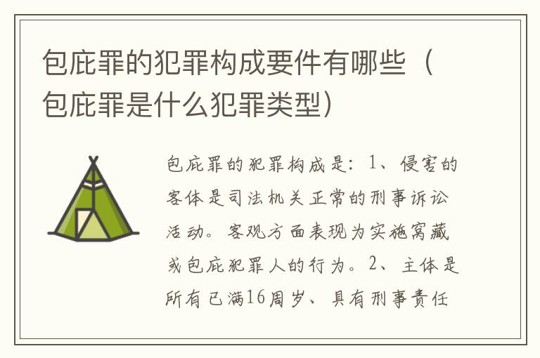 包庇罪的犯罪构成要件有哪些（包庇罪是什么犯罪类型）