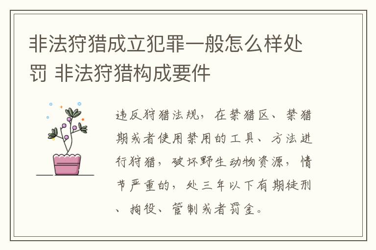 非法狩猎成立犯罪一般怎么样处罚 非法狩猎构成要件