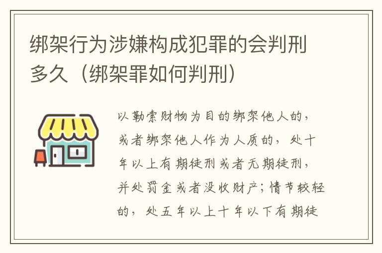 绑架行为涉嫌构成犯罪的会判刑多久（绑架罪如何判刑）
