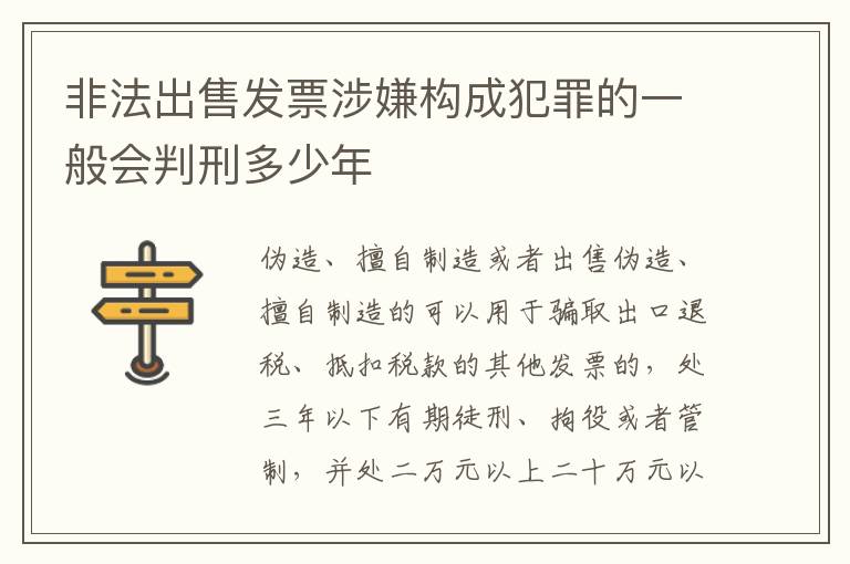 非法出售发票涉嫌构成犯罪的一般会判刑多少年