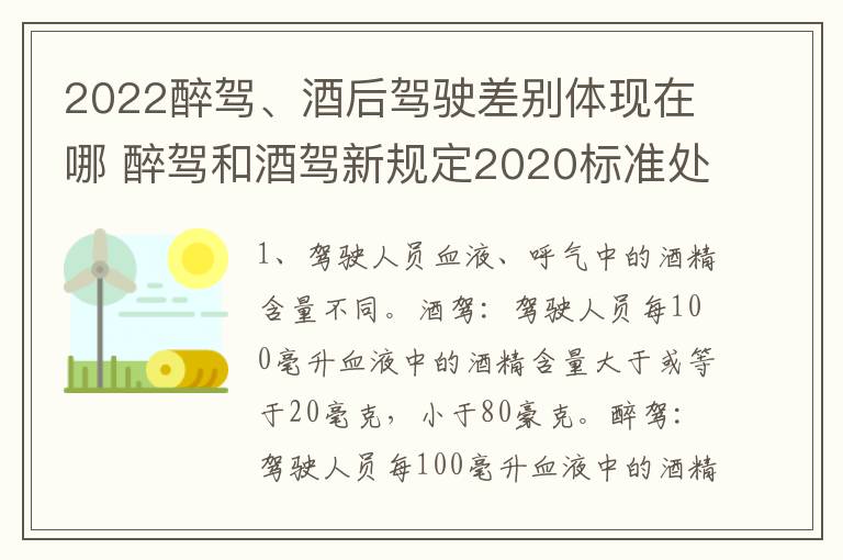 2022醉驾、酒后驾驶差别体现在哪 醉驾和酒驾新规定2020标准处罚