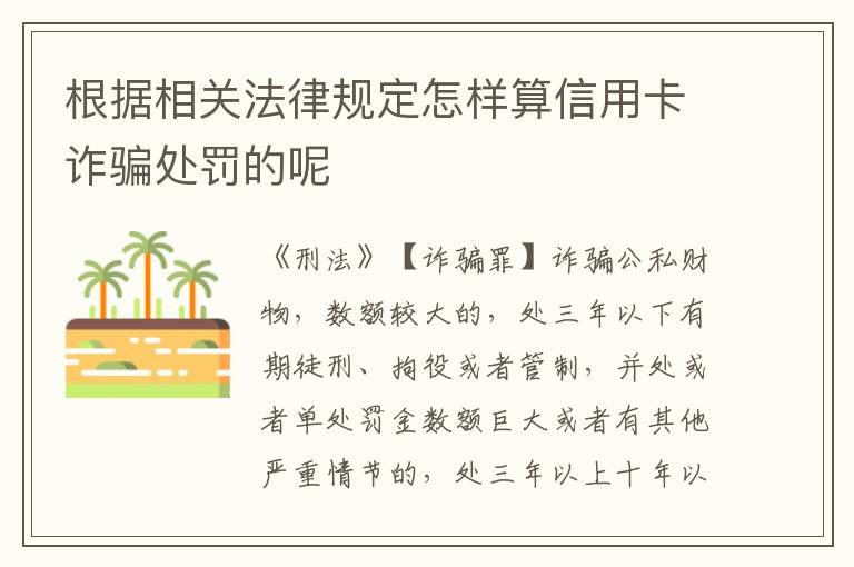 根据相关法律规定怎样算信用卡诈骗处罚的呢