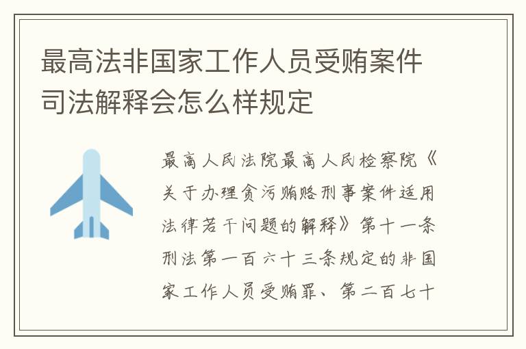 最高法非国家工作人员受贿案件司法解释会怎么样规定