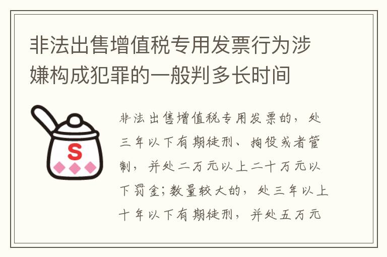 非法出售增值税专用发票行为涉嫌构成犯罪的一般判多长时间
