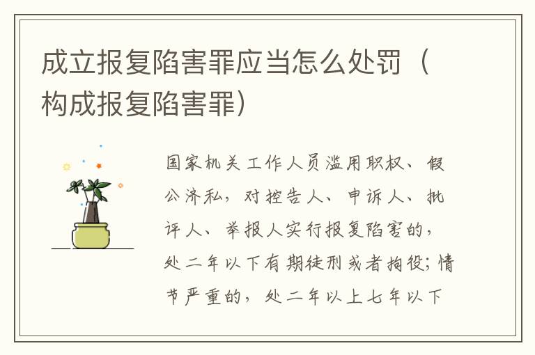 成立报复陷害罪应当怎么处罚（构成报复陷害罪）