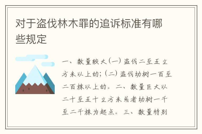 对于盗伐林木罪的追诉标准有哪些规定