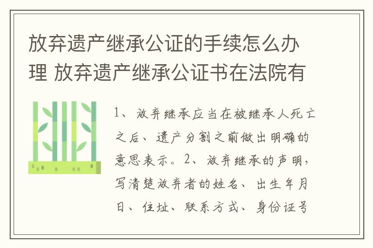 放弃遗产继承公证的手续怎么办理 放弃遗产继承公证书在法院有效吗