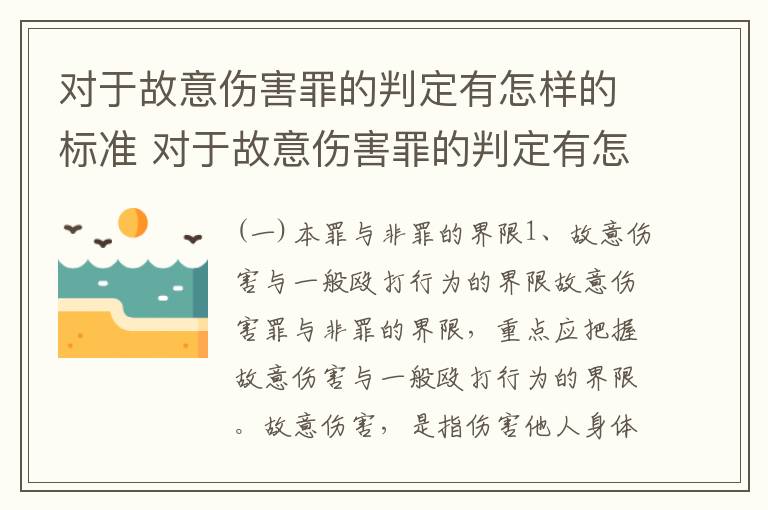 对于故意伤害罪的判定有怎样的标准 对于故意伤害罪的判定有怎样的标准和规定