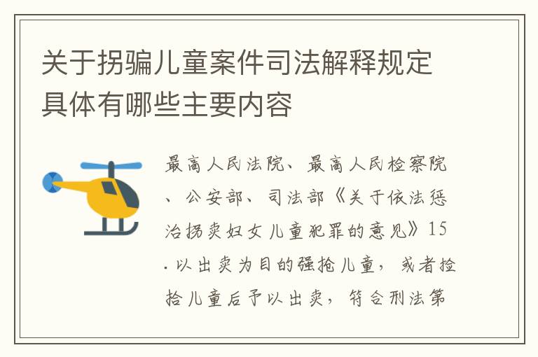 关于拐骗儿童案件司法解释规定具体有哪些主要内容