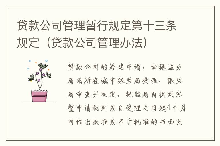 贷款公司管理暂行规定第十三条规定（贷款公司管理办法）