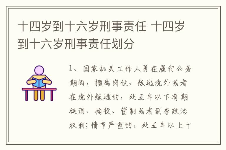 十四岁到十六岁刑事责任 十四岁到十六岁刑事责任划分