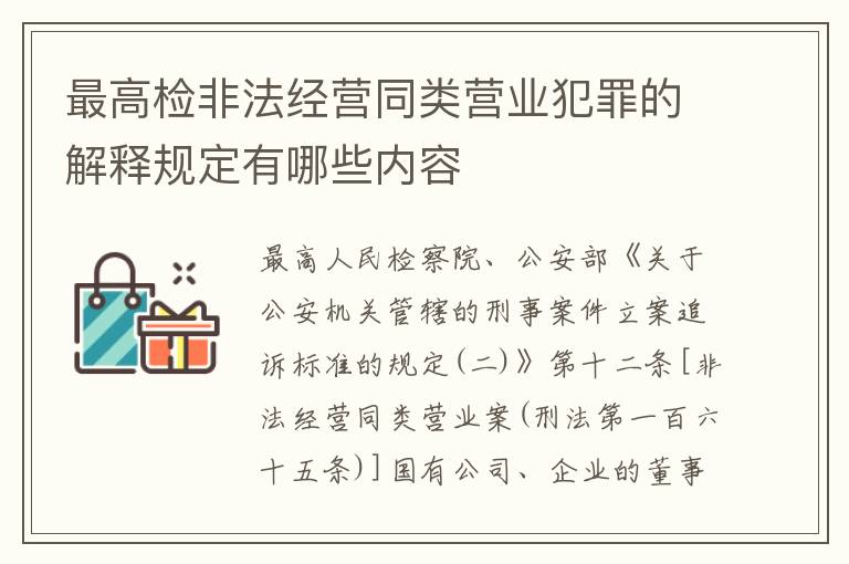 最高检非法经营同类营业犯罪的解释规定有哪些内容