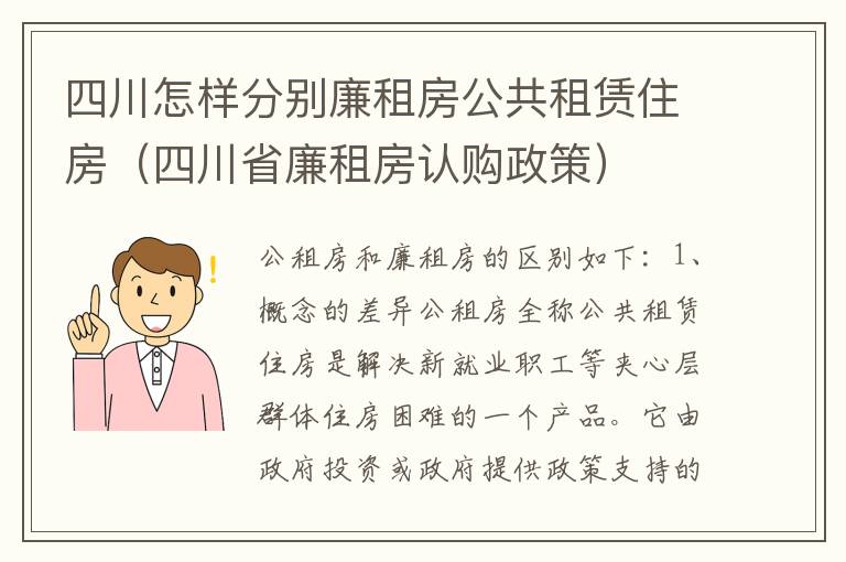 四川怎样分别廉租房公共租赁住房（四川省廉租房认购政策）
