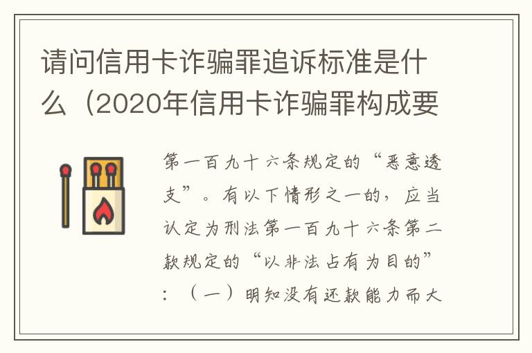 请问信用卡诈骗罪追诉标准是什么(2020年信用卡诈骗罪构成要件)