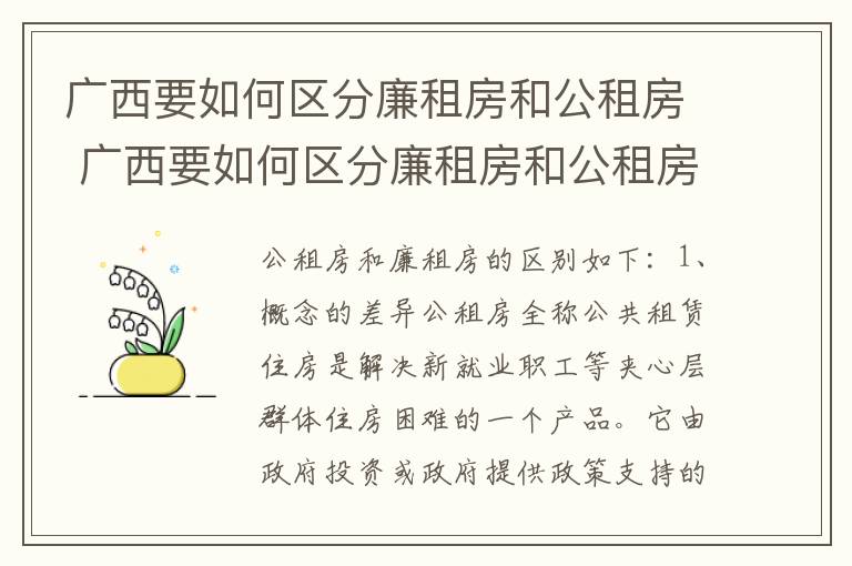 广西要如何区分廉租房和公租房 广西要如何区分廉租房和公租房呢
