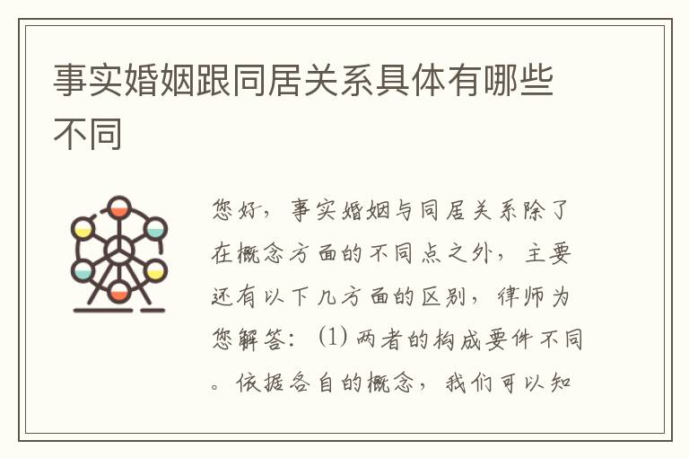 事实婚姻跟同居关系具体有哪些不同