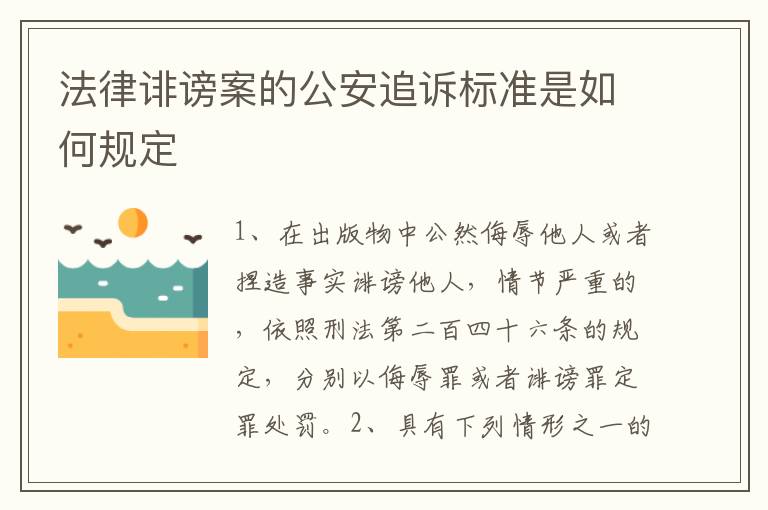 法律诽谤案的公安追诉标准是如何规定