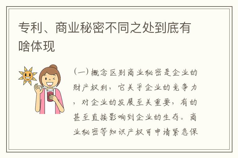 专利、商业秘密不同之处到底有啥体现