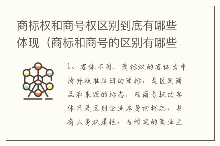 商标权和商号权区别到底有哪些体现（商标和商号的区别有哪些?）