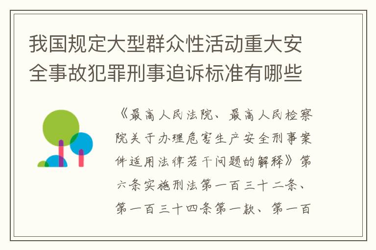 我国规定大型群众性活动重大安全事故犯罪刑事追诉标准有哪些规定