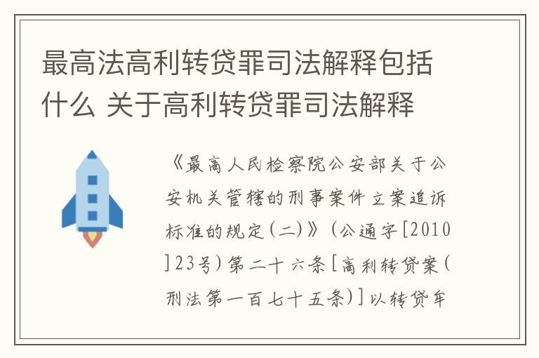 最高法高利转贷罪司法解释包括什么 关于高利转贷罪司法解释