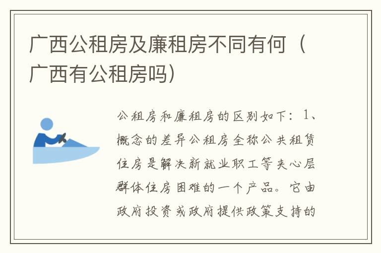 广西公租房及廉租房不同有何（广西有公租房吗）
