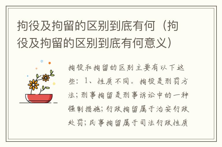 拘役及拘留的区别到底有何（拘役及拘留的区别到底有何意义）