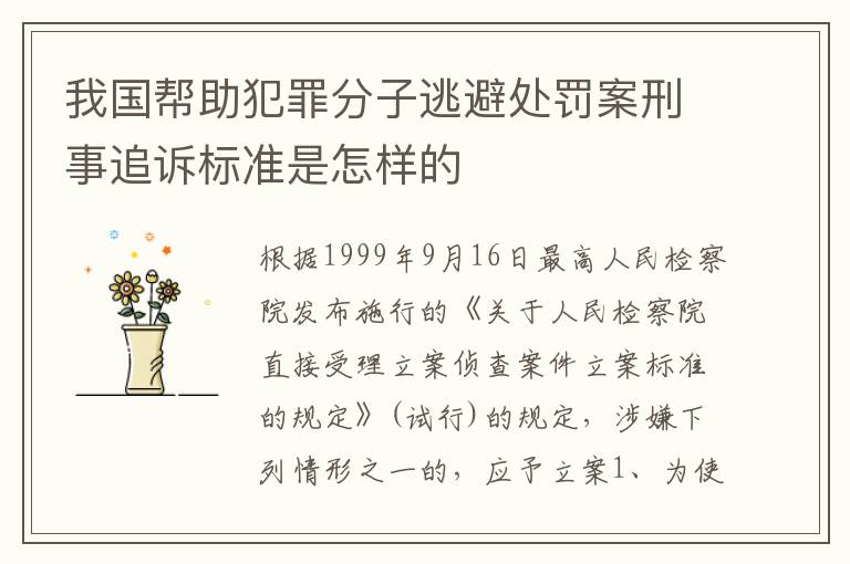 我国帮助犯罪分子逃避处罚案刑事追诉标准是怎样的