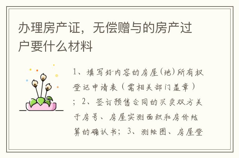 办理房产证，无偿赠与的房产过户要什么材料
