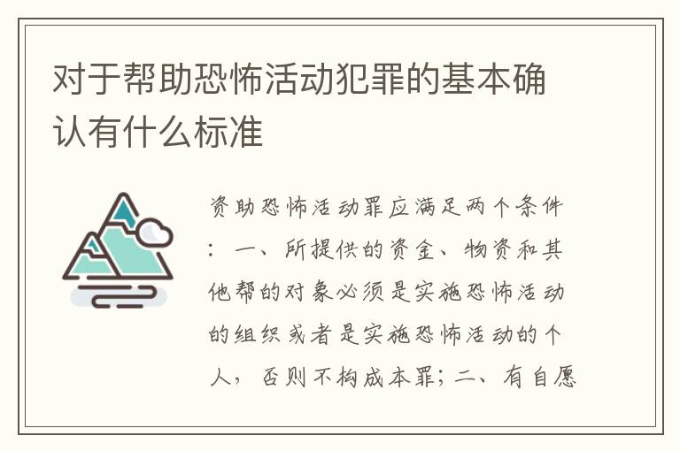 对于帮助恐怖活动犯罪的基本确认有什么标准