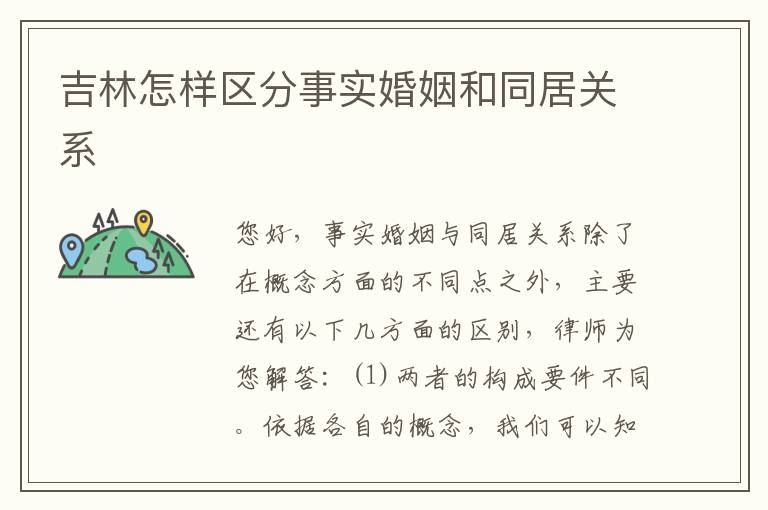 吉林怎样区分事实婚姻和同居关系