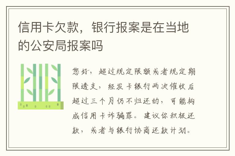 信用卡欠款，银行报案是在当地的公安局报案吗