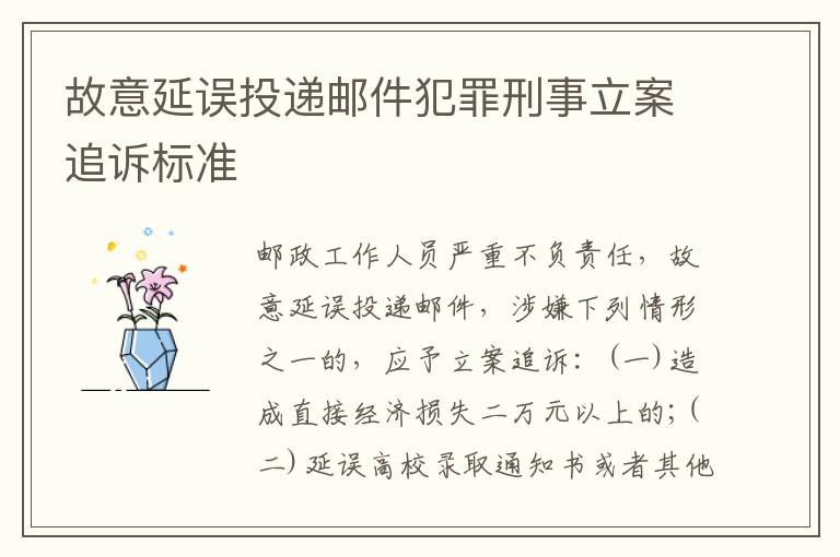 故意延误投递邮件犯罪刑事立案追诉标准