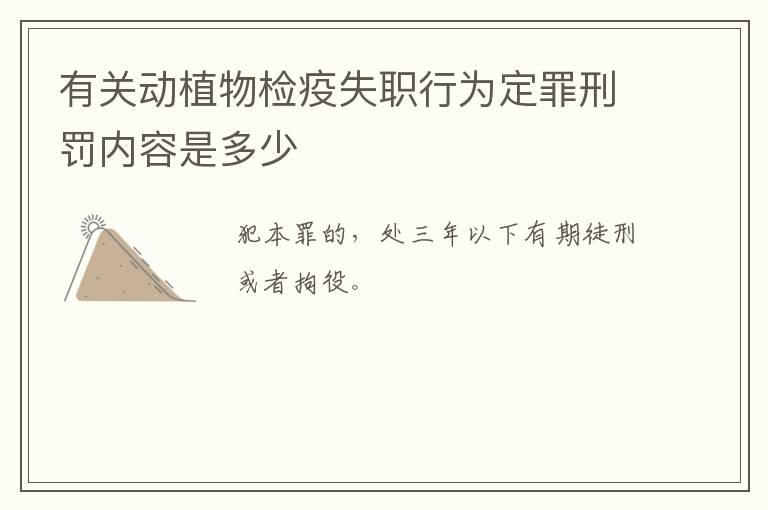 有关动植物检疫失职行为定罪刑罚内容是多少