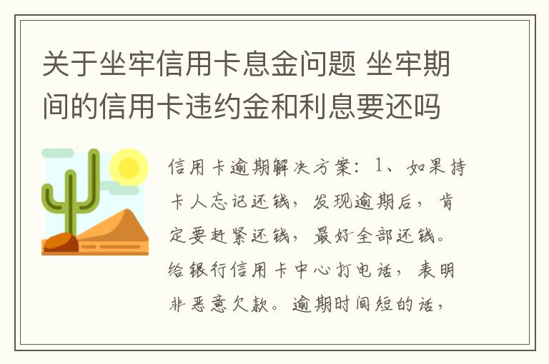 关于坐牢信用卡息金问题 坐牢期间的信用卡违约金和利息要还吗