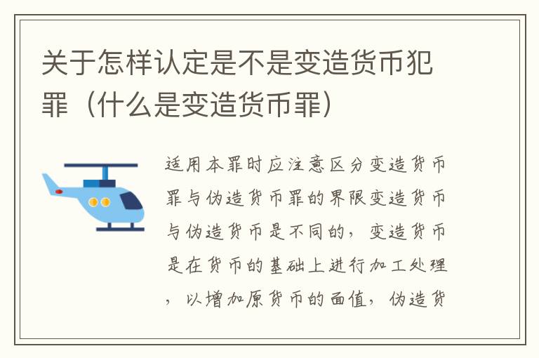 关于怎样认定是不是变造货币犯罪（什么是变造货币罪）