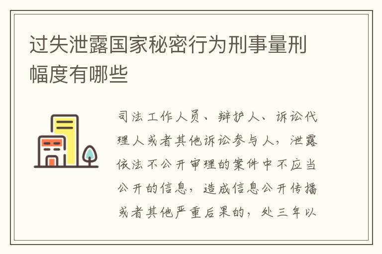 过失泄露国家秘密行为刑事量刑幅度有哪些