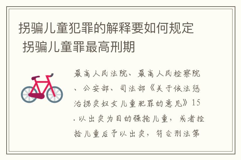 拐骗儿童犯罪的解释要如何规定 拐骗儿童罪最高刑期