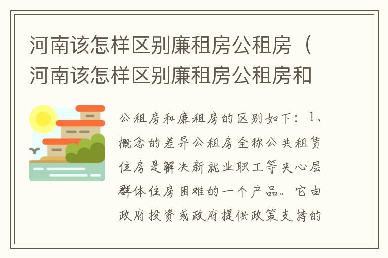 河南该怎样区别廉租房公租房（河南该怎样区别廉租房公租房和商品房）