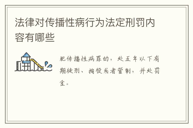 法律对传播性病行为法定刑罚内容有哪些