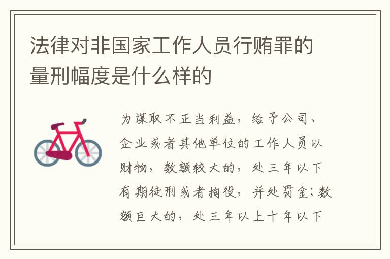 法律对非国家工作人员行贿罪的量刑幅度是什么样的