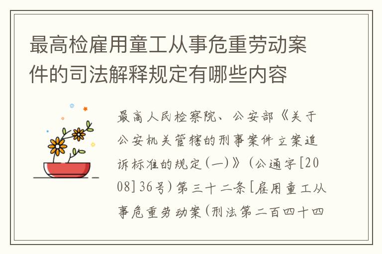 最高检雇用童工从事危重劳动案件的司法解释规定有哪些内容