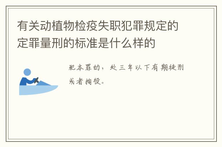 有关动植物检疫失职犯罪规定的定罪量刑的标准是什么样的