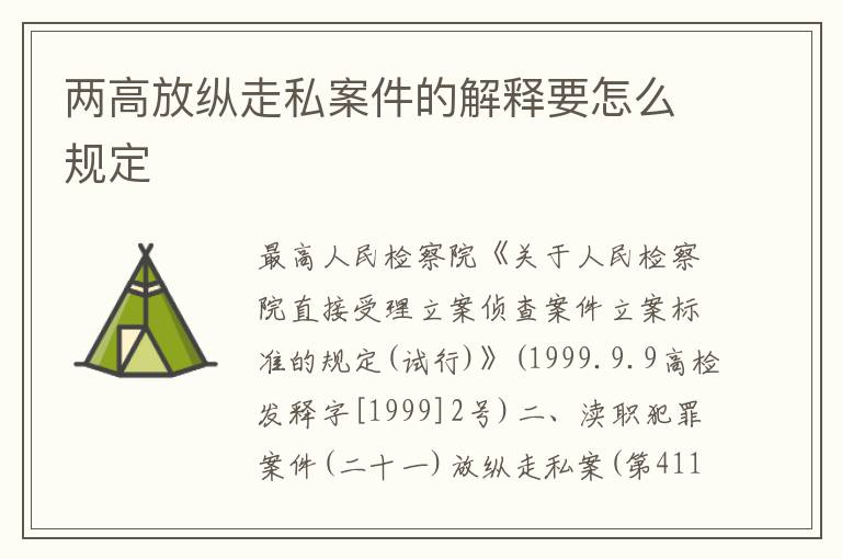 两高放纵走私案件的解释要怎么规定