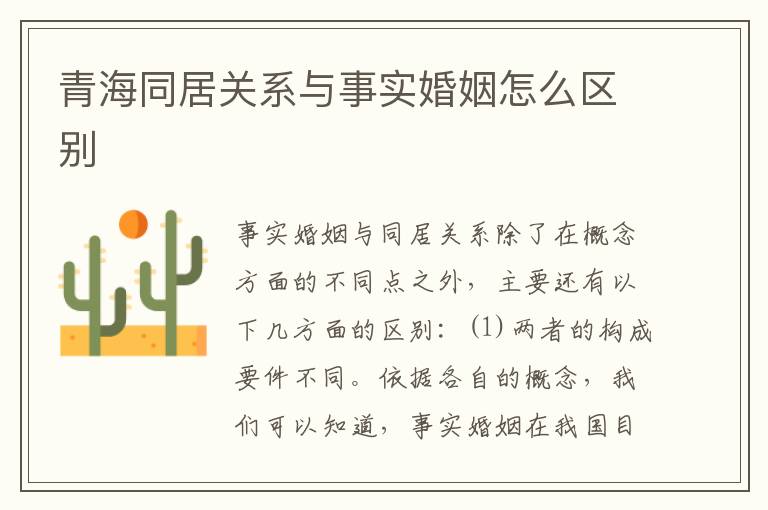青海同居关系与事实婚姻怎么区别