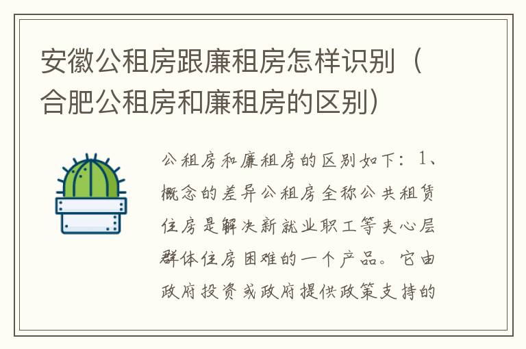 安徽公租房跟廉租房怎样识别（合肥公租房和廉租房的区别）