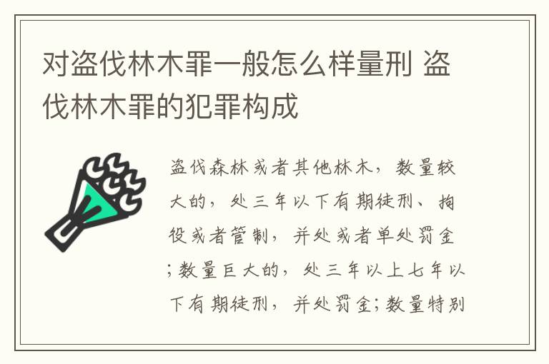 对盗伐林木罪一般怎么样量刑 盗伐林木罪的犯罪构成