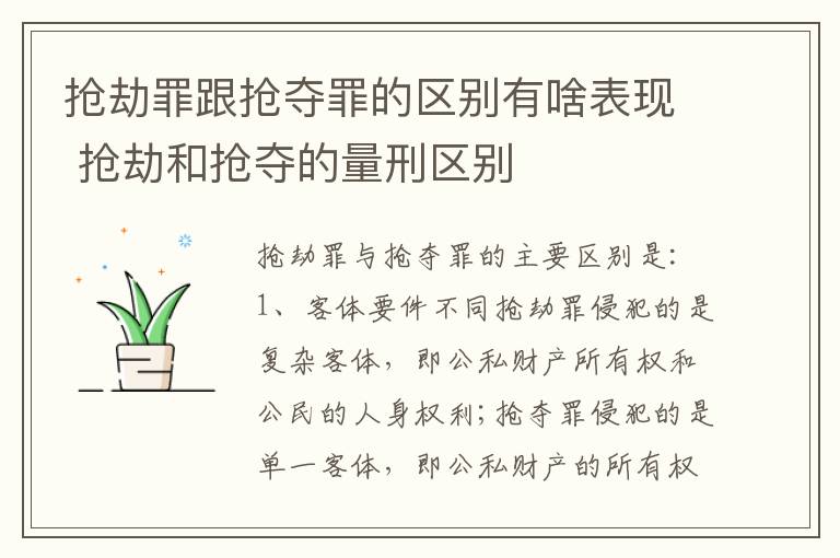 抢劫罪跟抢夺罪的区别有啥表现 抢劫和抢夺的量刑区别